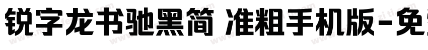 锐字龙书驰黑简 准粗手机版字体转换